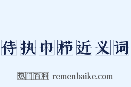 侍执巾栉近义词是什么意思的图片